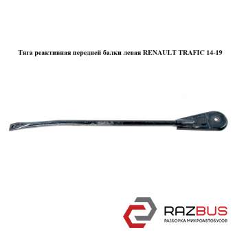 Тяга реактивна передньої балки ліва RENAULT TRAFIC 14-19 (РЕНО ТРАФІК) RENAULT TRAFIC 2014-2019