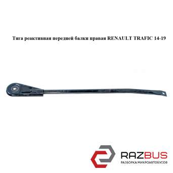 Тяга реактивна передньої балки права RENAULT TRAFIC 14-19 (РЕНО ТРАФІК) RENAULT TRAFIC 2014-2019
