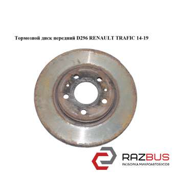 Тормозной диск передний D296 RENAULT TRAFIC 2014-2019
