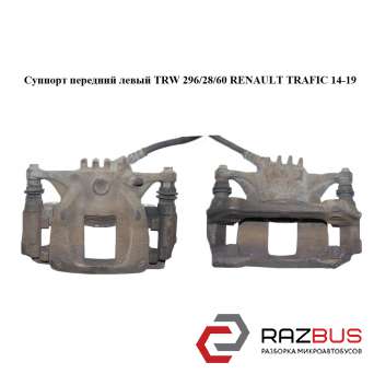 Супорт передній лівий TRW 296/28/60 RENAULT TRAFIC 14-19 (РЕНО ТРАФІК) RENAULT TRAFIC 2014-2019
