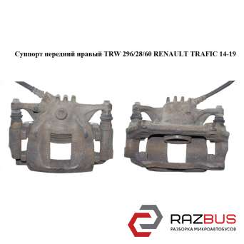 Суппорт передний правый TRW 296/28/60 RENAULT TRAFIC 2014-2019