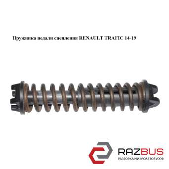 Пружинка педалі зчеплення RENAULT TRAFIC 14-19 (РЕНО ТРАФІК) RENAULT TRAFIC 2014-2019