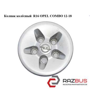 Колпак колёсный R16 OPEL COMBO 2011-2024г