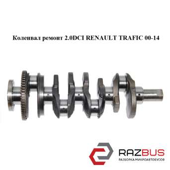 Колінвал ремонт 2.0 DCI RENAULT TRAFIC 00-14 (Рено Трафік) NISSAN PRIMASTAR 2001-2016г