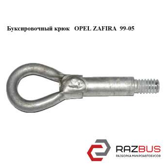 Буксировочный крюк OPEL ZAFIRA 1999-2005