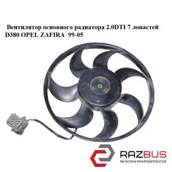 Вентилятор основного радіатора 2.0 DTI 16V 7 лопатей D380 OPEL ZAFIRA 99-05 (ОПЕ OPEL ZAFIRA 1999-2005