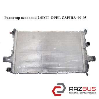 Радиатор основной 2.0DTI 16V OPEL ZAFIRA 1999-2005