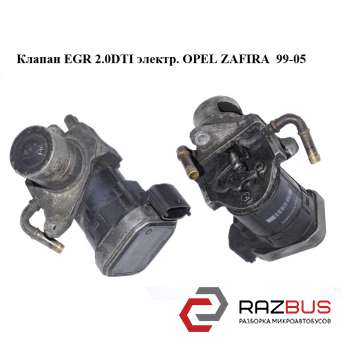 Клапан ЕGR 2.0DTI 16V электр. OPEL ZAFIRA 1999-2005 OPEL ZAFIRA 1999-2005