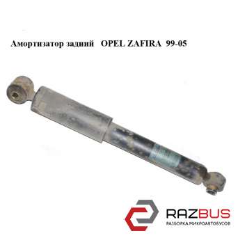 Амортизатор задній OPEL ZAFIRA 99-05 (ОПЕЛЬ ЗАФІРА) OPEL ZAFIRA 1999-2005