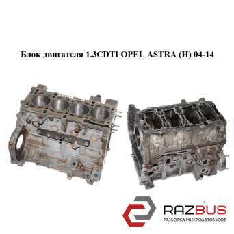 Блок двигуна 1.3 CDTI OPEL ASTRA (H) 04-14 (ОПЕЛЬ АСТРА H) OPEL ASTRA (H) 2004-2014