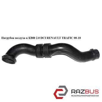 Патрубок воздуха от заборника к КВФ 2.0 DCI 2.5DCI 06- OPEL VIVARO 2001-2014г