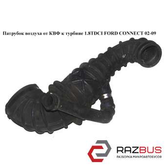 Патрубок воздуха от КВФ к турбине 1.8TDCI FORD CONNECT 2002-2013г FORD CONNECT 2002-2013г