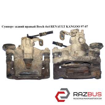 Суппорт задний правый Bosch 4х4 RENAULT KANGOO 1997-2007г