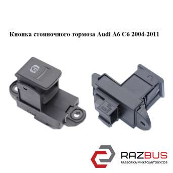 Кнопка ручного гальма Audi A6 C6 2004-2011 (АУДІ А6) AUDI A6 C6 2004-2011