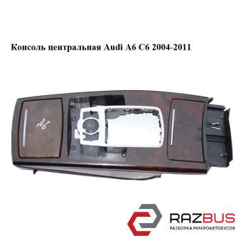 Консоль центральная AUDI A6 C6 2004-2011