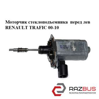 Моторчик склопідіймача передній лівий RENAULT TRAFIC 00-14 (Рено Трафік) RENAULT TRAFIC 2000-2014г RENAULT TRAFIC 2000-2014г