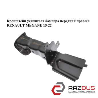 Кронштейн підсилювача бампера передній правий RENAULT MEGANE 15-22 (РЕНО МЕГАН) RENAULT MEGANE 2015-2022