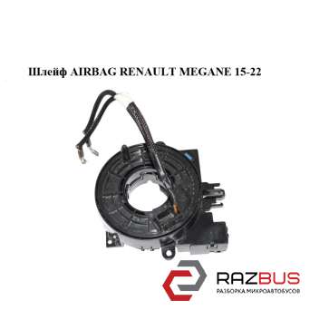 Шлейф AIRBAG RENAULT MEGANE 15-22 (РЕНО МЕГАН) RENAULT MEGANE 2015-2022