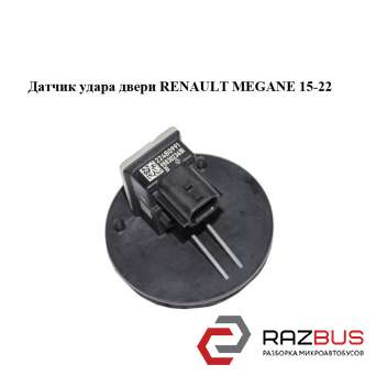 Датчик удару дверей RENAULT Megane 15-22 (РЕНО МЕГАН) RENAULT MEGANE 2015-2022