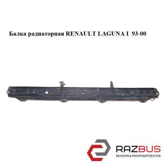 Балка радіаторна RENAULT LAGUNA I 93-00 (РЕНО ЛАГУНА) RENAULT LAGUNA I 1993-2000