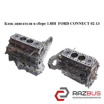 Блок двигателя в сборе 1.8DI FORD CONNECT 2002-2013г FORD CONNECT 2002-2013г
