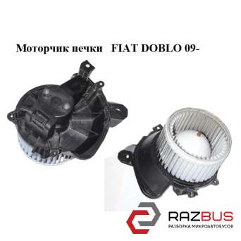 Моторчик пічки FIAT DOBLO 09- (Фіат ДОБЛО) FIAT DOBLO NUOVO 2010-2025г