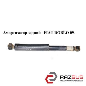 Амортизатор задній FIAT DOBLO 09- (ФІАТ ДОБЛО) FIAT DOBLO NUOVO 2010-2024г