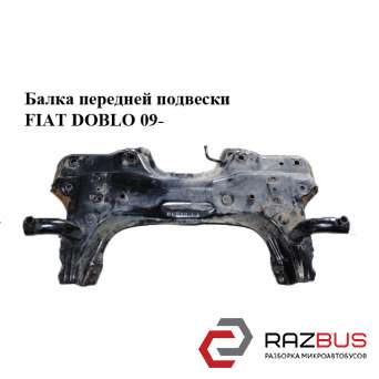 Балка передньої підвіски FIAT DOBLO 09- (ФІАТ ДОБЛО) FIAT DOBLO NUOVO 2010-2024г