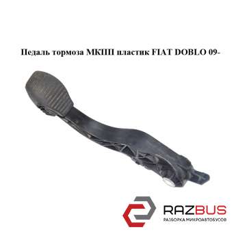 Педаль гальма МКПП пластик FIAT DOBLO 09 - (Фіат ДОБЛО) FIAT DOBLO NUOVO 2010-2025г