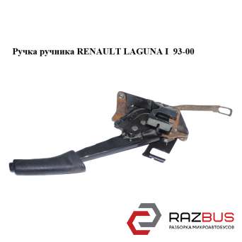 Ручка ручника RENAULT Laguna I 93-00 (РЕНО ЛАГУНА) RENAULT LAGUNA I 1993-2000