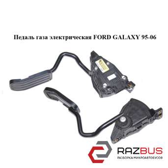 Педаль газу електрична FORD GALAXY 95-06 (ФОРД Галаксі) FORD GALAXY 1995-2006