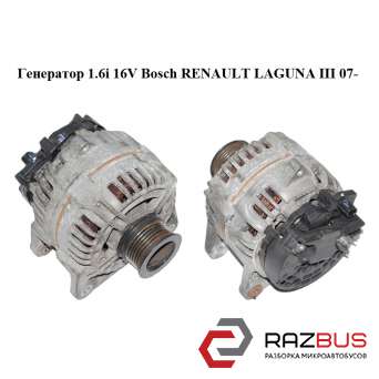 Генератор 1.6 i 16V Bosch RENAULT LAGUNA III 07- (РЕНО ЛАГУНА)