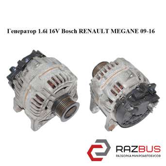Генератор 1.6 i 16V Bosch RENAULT MEGANE 09-16 (РЕНО МЕГАН) RENAULT MEGANE 2009-2016