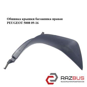 Обшивка крышки багажника правая PEUGEOT 5008 2009-2016 PEUGEOT 5008 2009-2016