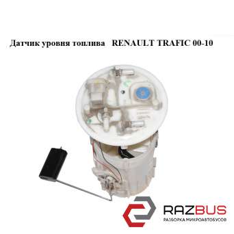 Датчик рівня палива RENAULT TRAFIC 00-10 (РЕНО ТРАФІК) RENAULT TRAFIC 2000-2014г RENAULT TRAFIC 2000-2014г
