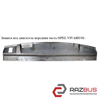 Захист під двигун OPEL VIVARO 01- (ОПЕЛЬ ВІВАРО) RENAULT TRAFIC 2000-2014г