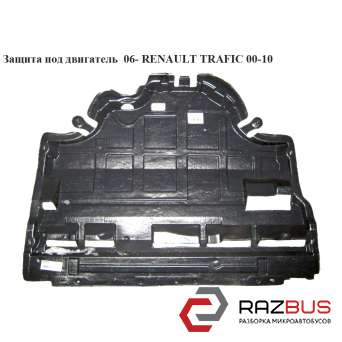 Захист під двигун 06 - RENAULT TRAFIC 00-10 (РЕНО ТРАФІК) RENAULT TRAFIC 2000-2014г