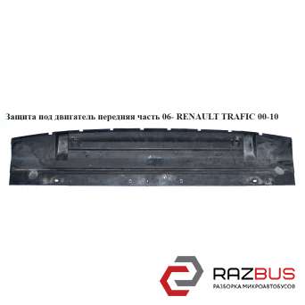 Захист під двигун передня частина 06 - RENAULT TRAFIC 00-10 (РЕНО ТРАФІК) RENAULT TRAFIC 2000-2014г RENAULT TRAFIC 2000-2014г