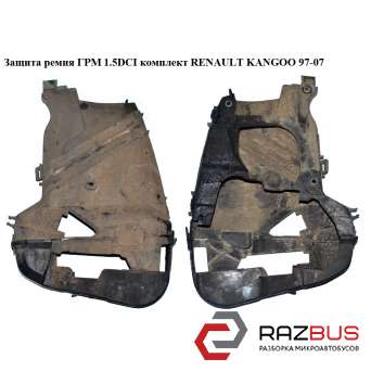 Захист ременя ГРМ 1.5 DCI компл. RENAULT KANGOO 97-07 (РЕНО КАНГО) NISSAN KUBISTAR 2003-2008г