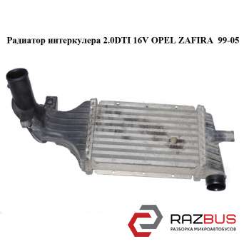 Радиатор интеркулера 2.0DTI 16V OPEL ZAFIRA 1999-2005