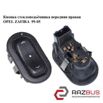 Кнопка стеклоподьемника передня права OPEL ZAFIRA 99-05 (ОПЕЛЬ ЗАФІРА) OPEL ZAFIRA 1999-2005