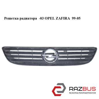 Решетка радиатора -03 OPEL ZAFIRA 1999-2005