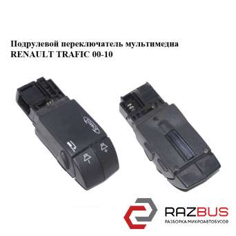 Підрульовий перемикач Мультимедіа RENAULT TRAFIC 00-10 (Рено Трафік) NISSAN PRIMASTAR 2001-2016