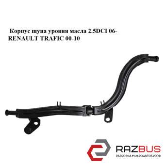 Корпус щупа рівня масла 2.5 DCI 06 - RENAULT TRAFIC 00-10 (РЕНО ТРАФІК) RENAULT TRAFIC 2000-2014г