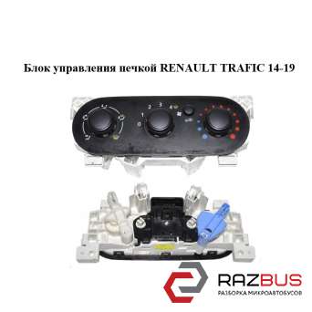 Блок управління пічкою RENAULT TRAFIC 14-19 (РЕНО Трафік) RENAULT TRAFIC 2014-2019 RENAULT TRAFIC 2014-2019