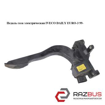 Педаль газу електрична IVECO DAILY EURO-3 99- (ІВЕКО ДЕЙЛІ ЄВРО 3) IVECO DAILY E III 1999-2006г