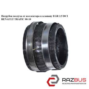 Патрубок воздуха от коллектора к клапану EGR 2.5DCI OPEL VIVARO 2001-2014г