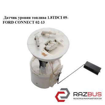 Датчик рівня палива диз 09 - FORD CONNECT 02-13 (ФОРД КОННЕКТ) FORD CONNECT 2002-2013г FORD CONNECT 2002-2013г