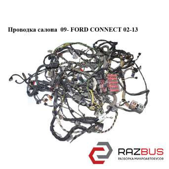 Проводка салона 09- FORD CONNECT 2002-2013г FORD CONNECT 2002-2013г