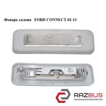 Фонарь салона FORD CONNECT 2002-2013г FORD CONNECT 2002-2013г